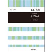 男声合唱組曲 そのあと [単行本]