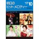 明日のヒットメロディー〈'17-10〉 [ムック・その他]