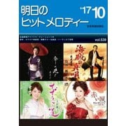 明日のヒットメロディー〈'17-10〉 [ムック・その他]