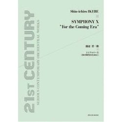 池辺晋一郎/シンフォニーX-次の時代のために（21ST CENTURY CHAMBER MUSIC REPERTOI） [単行本]