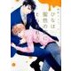 ひなは蜜色の恋にとらわれる(2) [コミック]