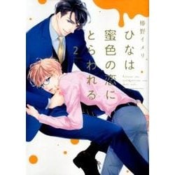 ひなは蜜色の恋にとらわれる(2) [コミック]