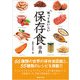 知っておいしい保存食事典 [単行本]