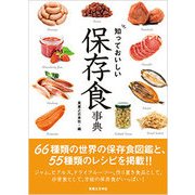 知っておいしい保存食事典 [単行本]
