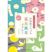 やさしい女声合唱のための 抒情歌でつづる花鳥風月メドレー [ムック・その他]