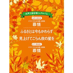 女声三部合唱ミニアルバム 慕情/ふるさとは今もかわらず/見上げて [ムック・その他]