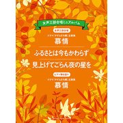 女声三部合唱ミニアルバム 慕情/ふるさとは今もかわらず/見上げて [ムック・その他]