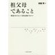 祖父母であること―戦後日本の人口・家族変動のなかで [単行本]