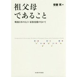 祖父母であること―戦後日本の人口・家族変動のなかで [単行本]
