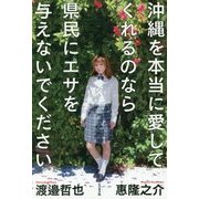 沖縄を本当に愛してくれるのなら県民にエサを与えないでください [単行本]