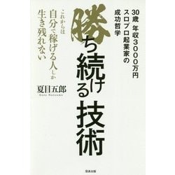 ヨドバシ Com 勝ち続ける技術 これからは自分で稼げる人しか生き残れない 単行本 通販 全品無料配達