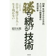 勝ち続ける技術―これからは自分で稼げる人しか生き残れない [単行本]