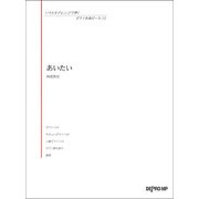 いろんなアレンジで弾く P名曲ピース12 あいたい [ムック・その他]