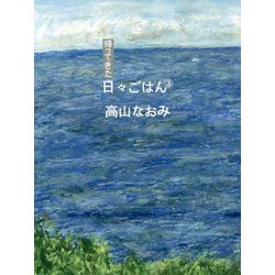 帰ってきた日々ごはん〈3〉 [単行本]