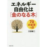 エネルギー自由化は「金のなる木」70の金言+α [単行本]