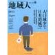 地域人 第24号 [単行本]