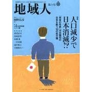 地域人 第24号 [単行本]