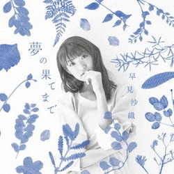 早見沙織／夢の果てまで