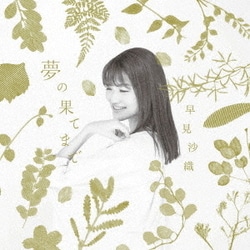早見沙織／夢の果てまで