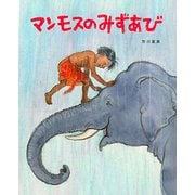 マンモスのみずあび [絵本]