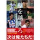 壁を越えろ―走り続ける才能たち [単行本]