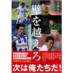 壁を越えろ―走り続ける才能たち [単行本]