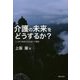 介護の未来をどうするか?―ニッポン破綻を生き抜く介護論 [単行本]