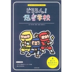 どろろん!忍者学校－わくわくパネルシアターキット [単行本]