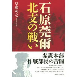 石原莞爾 北支の戦い [単行本]