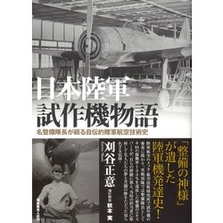 日本陸軍試作機物語―名整備隊長が綴る自伝的陸軍航空技術史 新装版 [単行本]