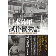 日本陸軍試作機物語―名整備隊長が綴る自伝的陸軍航空技術史 新装版 [単行本]