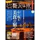 大人のちょっと贅沢な旅 2017-2018秋 [ムック・その他]
