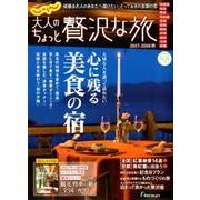 大人のちょっと贅沢な旅 2017-2018秋 [ムック・その他]