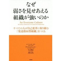 なぜ弱さを見せあえる組織が強いのか―すべての人が自己変革に取り組む「発達指向型組織」をつくる [単行本]