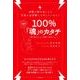 波動の癖を治したら宇宙は全部願いを叶えてくれた!100%「魂」のカタチ―魂で生きるとは、「本音」で生きること [単行本]