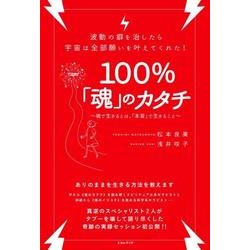 波動の癖を治したら宇宙は全部願いを叶えてくれた!100%「魂」のカタチ―魂で生きるとは、「本音」で生きること [単行本]