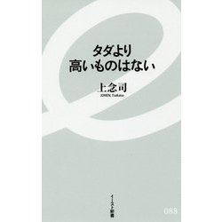タダより高いものはない(イースト新書) [新書]