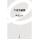 下流予備軍(イースト新書) [新書]