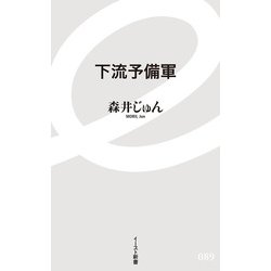 下流予備軍(イースト新書) [新書]