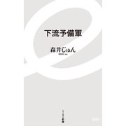 下流予備軍(イースト新書) [新書]