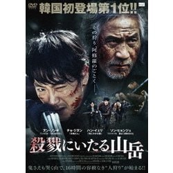 殺戮にいたる山岳 [DVD]
