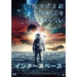 インタースペース [DVD]