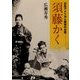 須藤かく―日系アメリカ人最初の女医 [単行本]