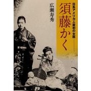 須藤かく―日系アメリカ人最初の女医 [単行本]