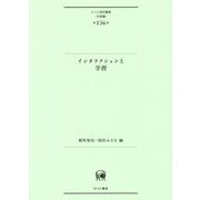 インタラクションと学習(ひつじ研究叢書"言語編"〈第136巻〉) [単行本]