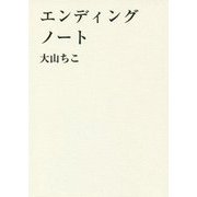 エンディングノート [単行本]