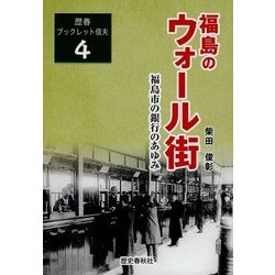 福島のウォール街―福島市の銀行のあゆみ(歴春ブックレット信夫〈4〉) [単行本]