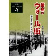 福島のウォール街―福島市の銀行のあゆみ(歴春ブックレット信夫〈4〉) [単行本]