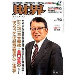 財界 2017年 9/5号 [雑誌]
