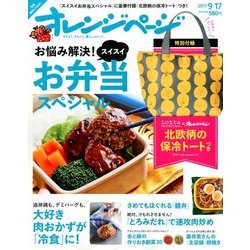 オレンジページ 2017年 9/17号 [雑誌]